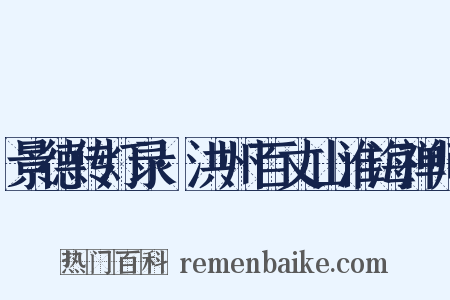 景德传灯录·洪州百丈山淮海禅师是什么意思的图片